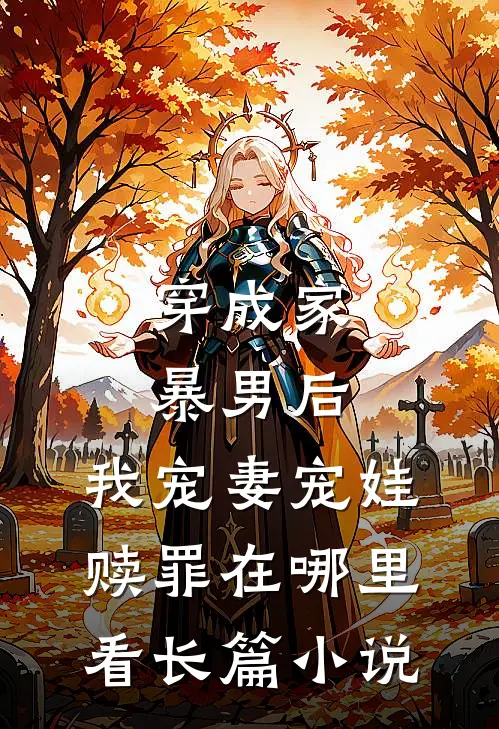 穿成家暴男后,我宠妻宠娃赎罪在哪里看长篇小说