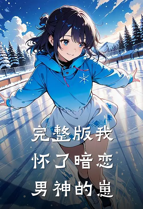 完整版我怀了暗恋男神的崽