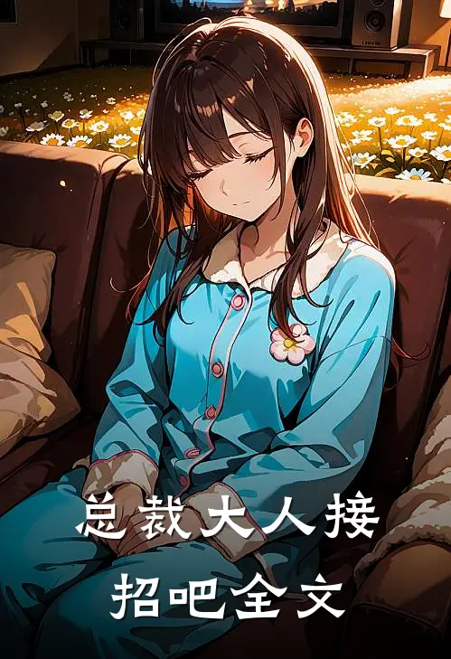 总裁大人接招吧全文