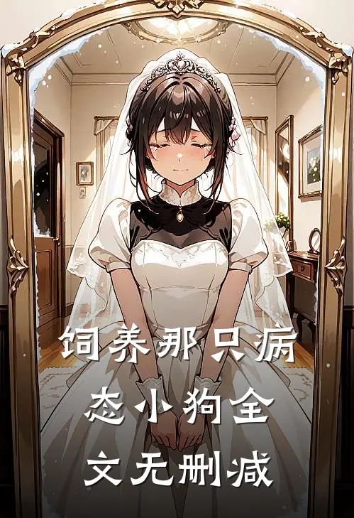 饲养那只病态小狗全文无删减