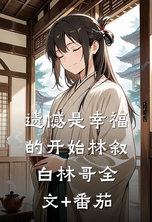 遗憾是幸福的开始林叙白林哥全文+番茄