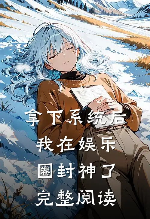 拿下系统后，我在娱乐圈封神了完整阅读