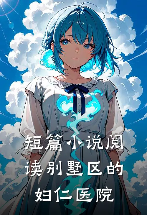 短篇小说阅读别墅区的妇仁医院