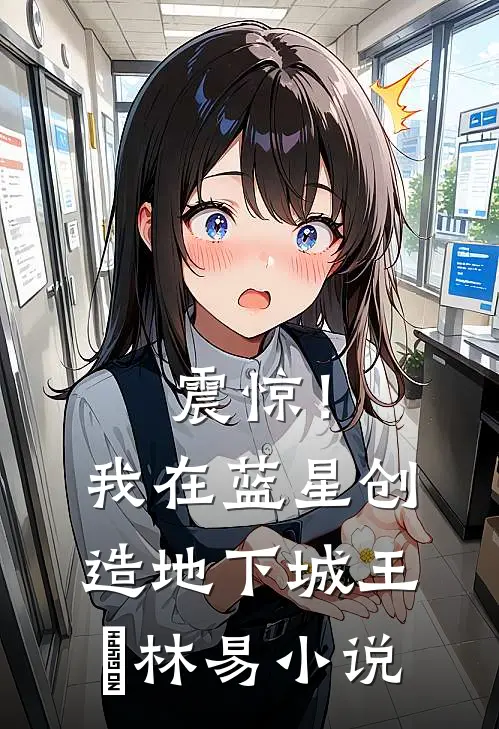 震惊！我在蓝星创造地下城王珵林易小说