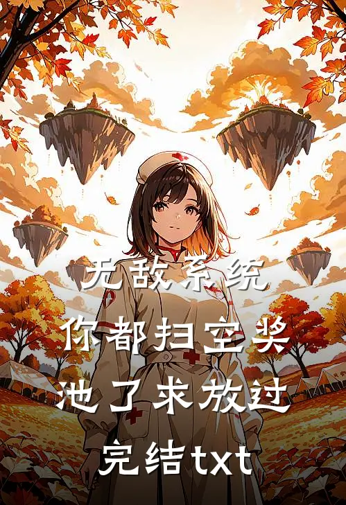 无敌系统：你都扫空奖池了求放过完结txt