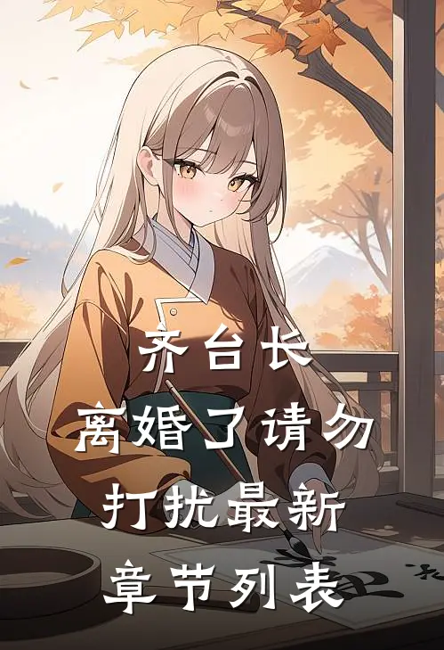 齐台长，离婚了请勿打扰最新章节列表