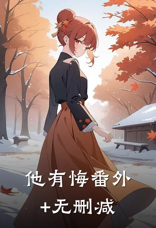 他有悔番外+无删减