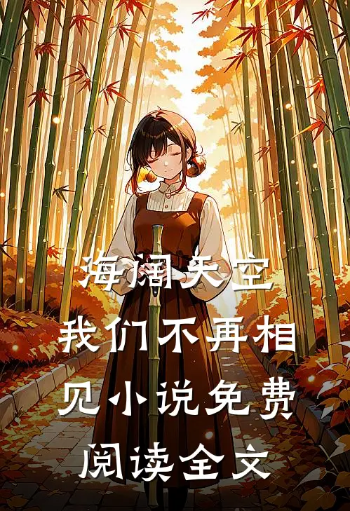 海阔天空,我们不再相见免费阅读全文