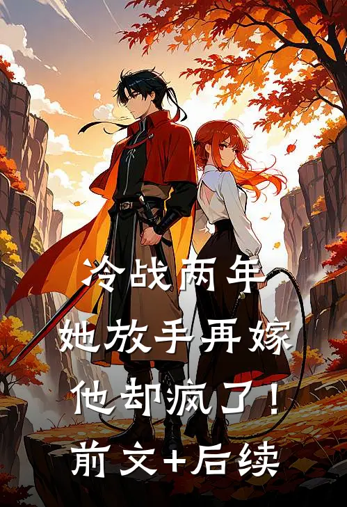 冷战两年，她放手再嫁他却疯了！前文+后续