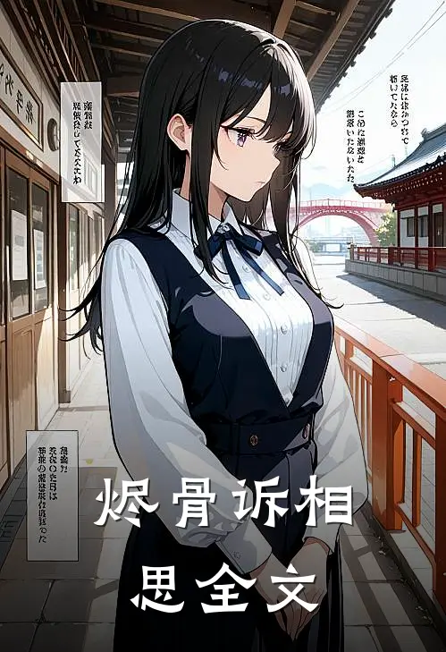 烬骨诉相思全文