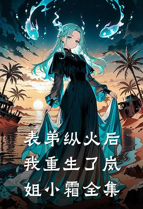 表弟纵火后我重生了岚姐小霜全集