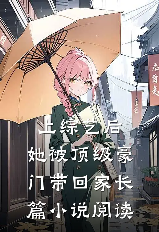 上综艺后，她被顶级豪门带回家长篇小说阅读