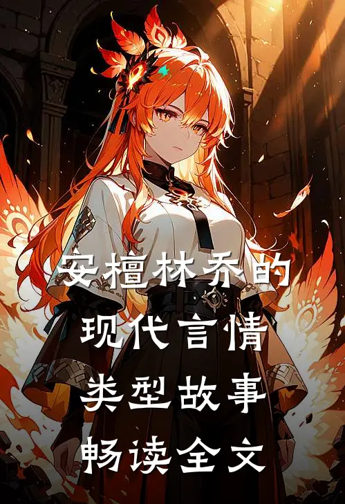 安檀林乔的现代言情类型故事畅读全文