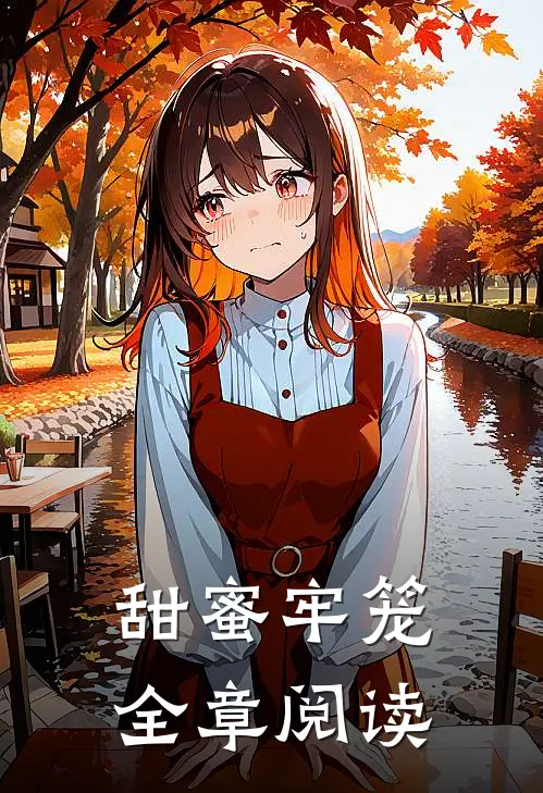 甜蜜牢笼全章阅读