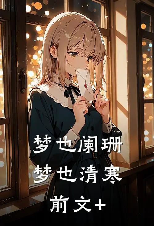 梦也阑珊梦也清寒前文+