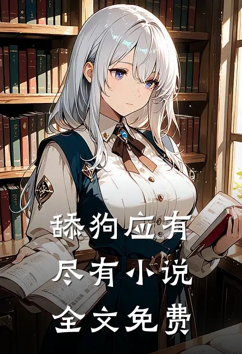 舔狗应有尽有小说全文免费