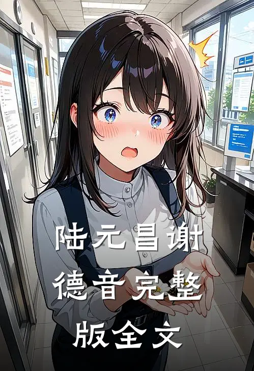 陆元昌谢德音完整版全文