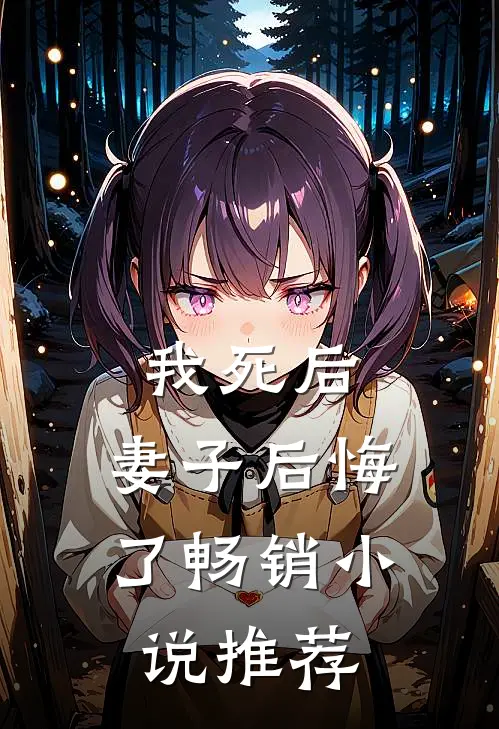 我死后，妻子后悔了畅销小说推荐