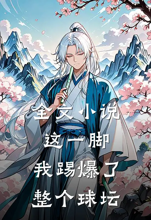 全文这一脚,我踢爆了整个球坛