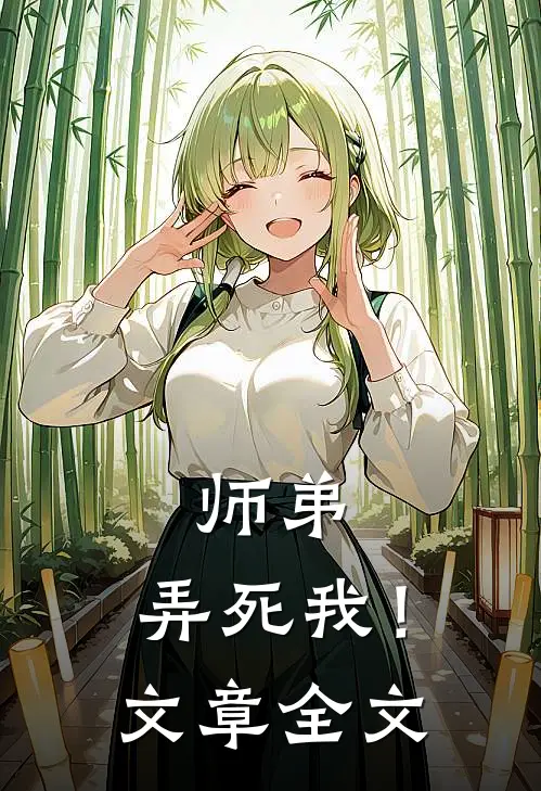 师弟,弄死我!文章全文免费阅读