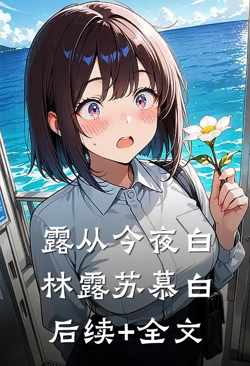 露从今夜白林露苏慕白后续+全文