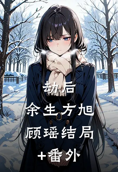 劫后，余生方旭顾瑶结局+番外