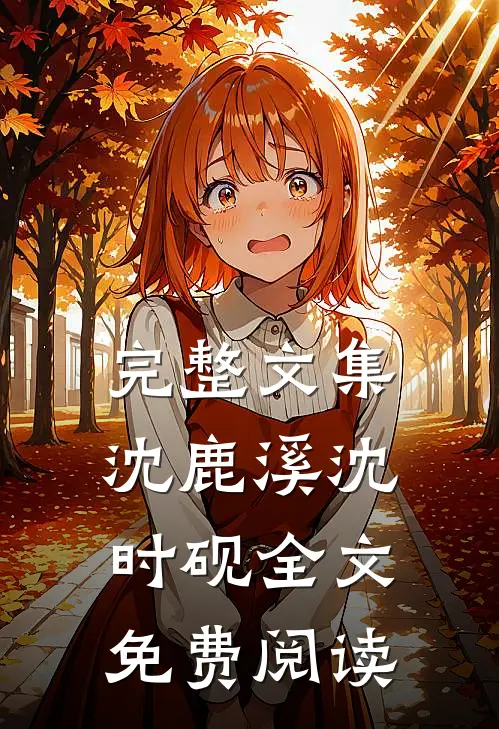 完整文集沈鹿溪沈时砚全文免费阅读