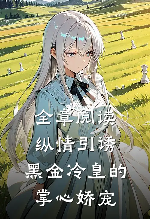 全章阅读纵情引诱,黑金冷皇的掌心娇宠