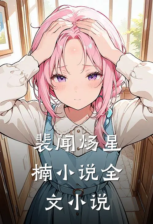 裴闻炀星楠小说全文小说
