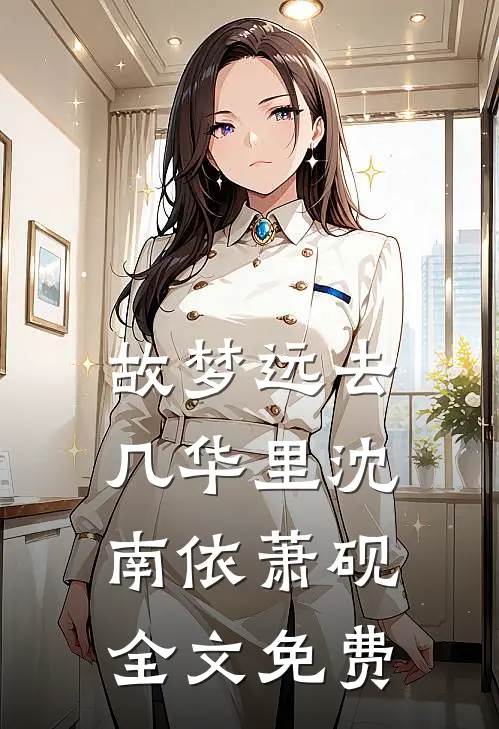 故梦远去几华里沈南依萧砚全文免费