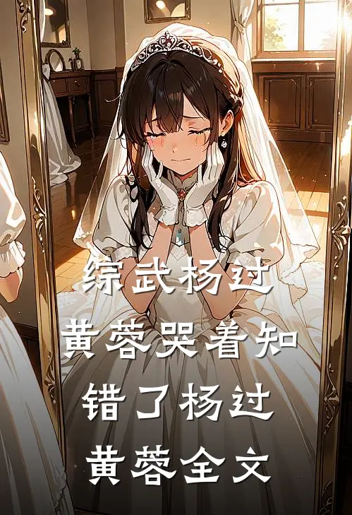 综武杨过：黄蓉哭着知错了杨过黄蓉全文