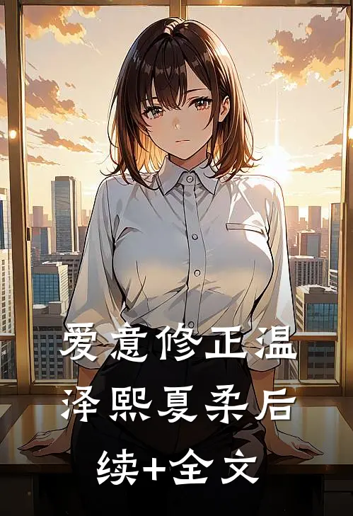 爱意修正温泽熙夏柔后续+全文