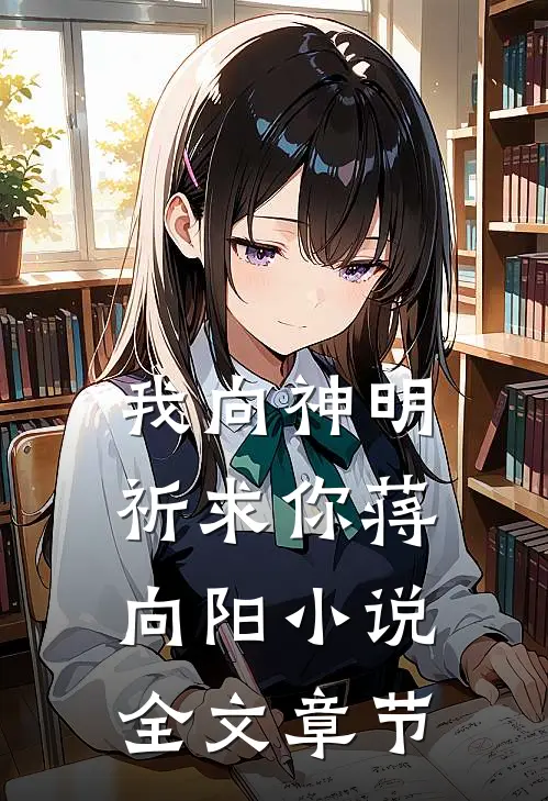 我向神明祈求你蒋向阳小说全文章节