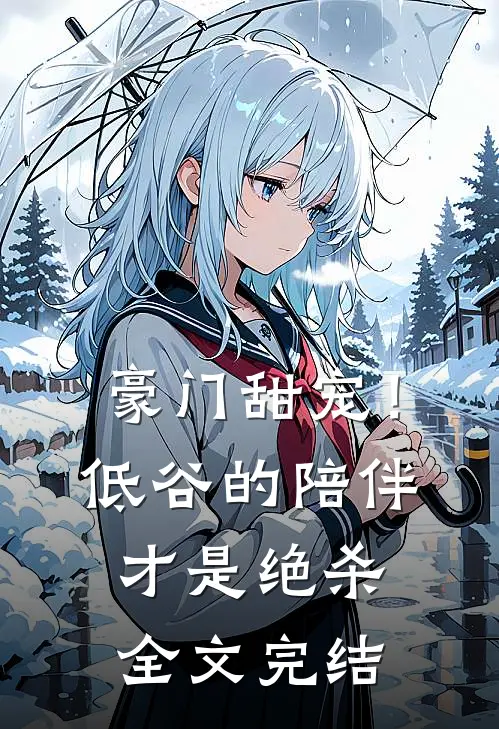 豪门甜宠！低谷的陪伴才是绝杀全文完结
