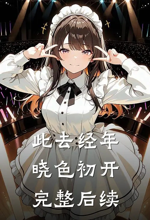 此去经年，晓色初开完整后续