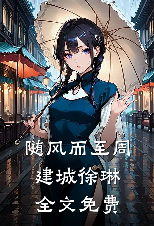 随风而至周建城徐琳全文免费