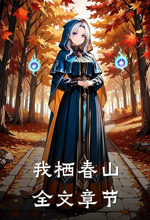 我栖春山全文章节