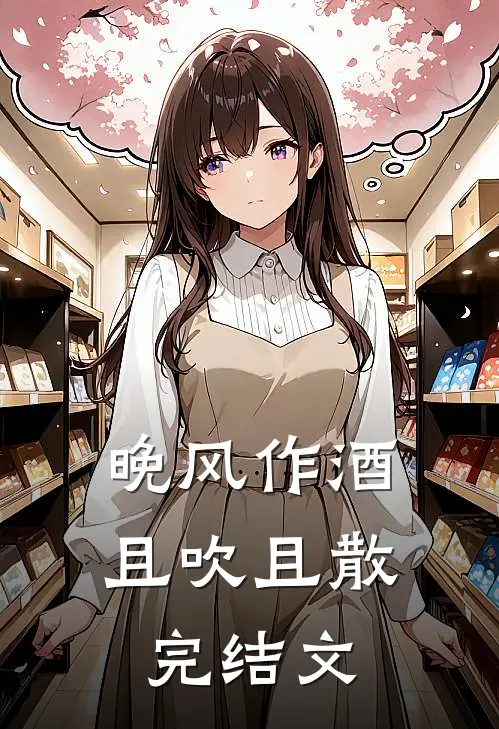 晚风作酒，且吹且散完结文
