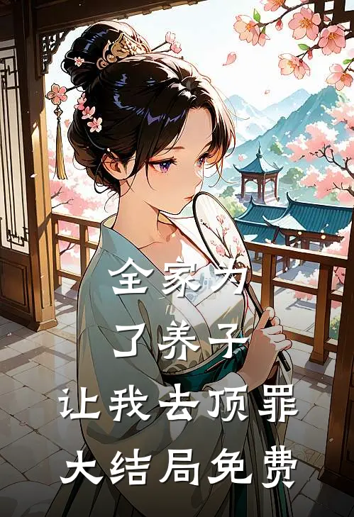 全家为了养子，让我去顶罪大结局免费
