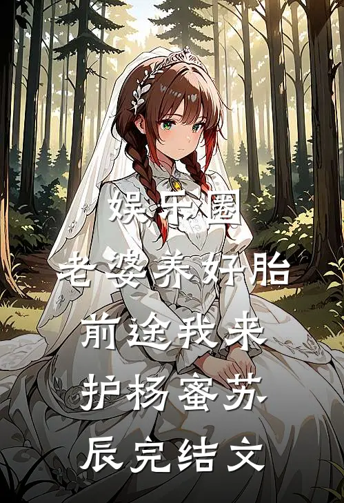 娱乐圈：老婆养好胎，前途我来护杨蜜苏辰完结文