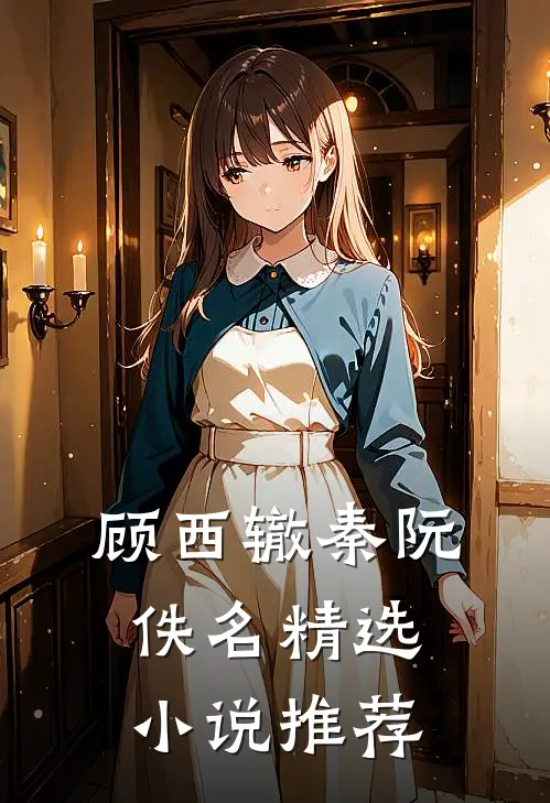 顾西辙秦阮佚名精选小说推荐