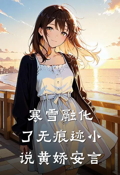 寒雪融化，了无痕迹小说黄娇安言