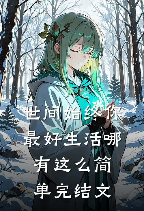 世间始终你最好-生活哪有这么简单完结文