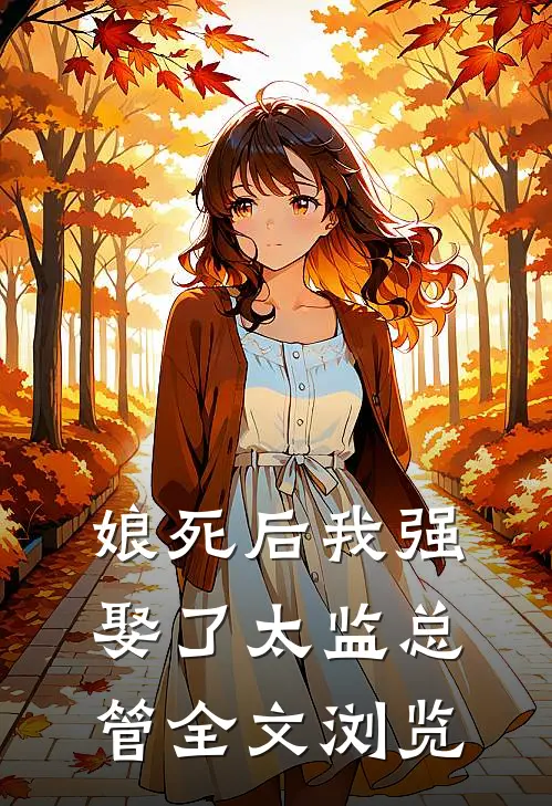 娘死后我强娶了太监总管全文浏览