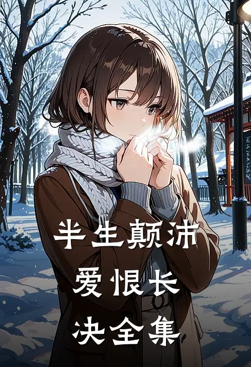 半生颠沛,爱恨长决全集免费观看