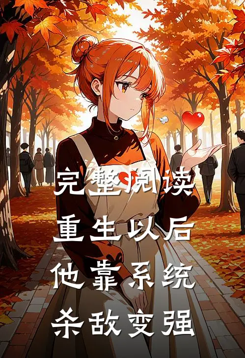 完整阅读重生以后，他靠系统杀敌变强