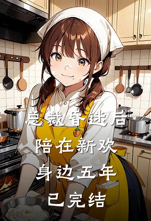 总裁昏迷后，陪在新欢身边五年已完结