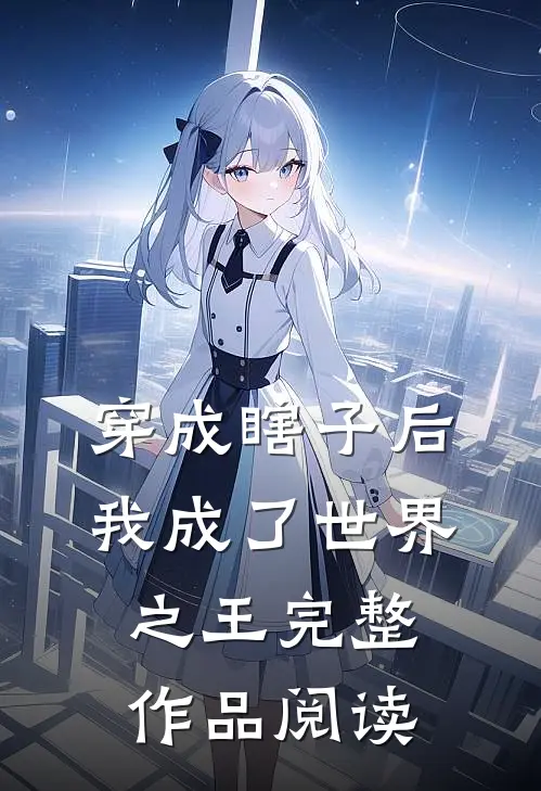 穿成瞎子后,我成了世界之王完整作品阅读