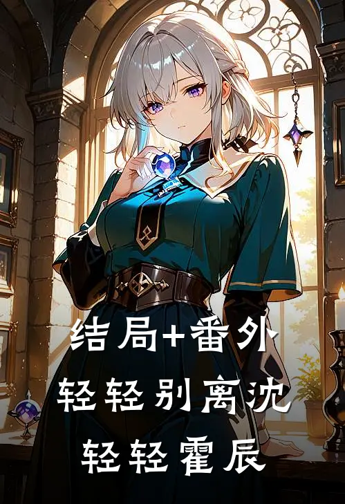 结局+番外轻轻别离沈轻轻霍辰