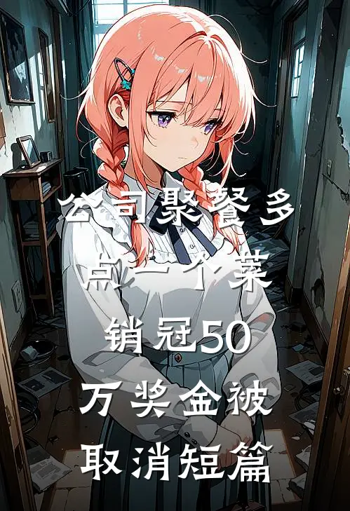 公司聚餐多点一个菜，销冠50万奖金被取消短篇